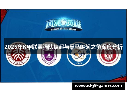 2025年K甲联赛强队崛起与黑马崛起之争深度分析