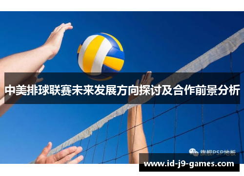 中美排球联赛未来发展方向探讨及合作前景分析