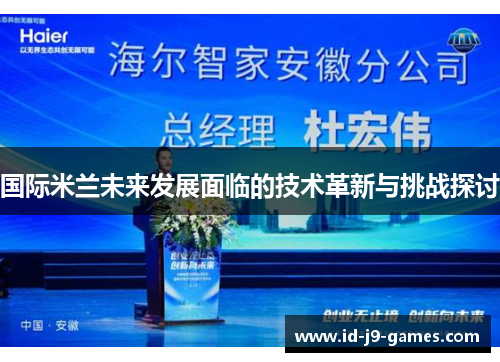 国际米兰未来发展面临的技术革新与挑战探讨