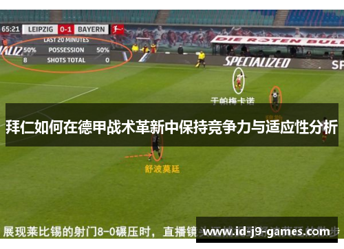 拜仁如何在德甲战术革新中保持竞争力与适应性分析