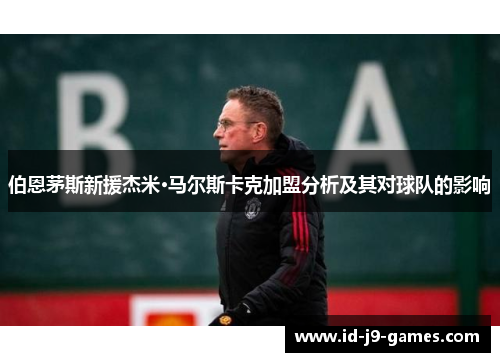 伯恩茅斯新援杰米·马尔斯卡克加盟分析及其对球队的影响