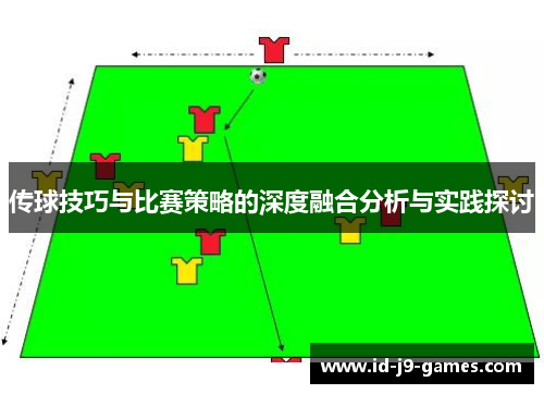 传球技巧与比赛策略的深度融合分析与实践探讨