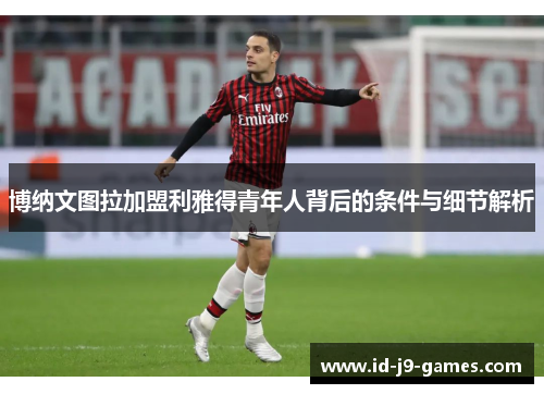 博纳文图拉加盟利雅得青年人背后的条件与细节解析