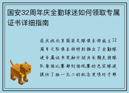 国安32周年庆全勤球迷如何领取专属证书详细指南
