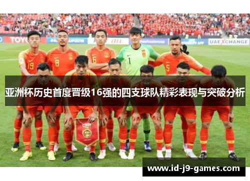 亚洲杯历史首度晋级16强的四支球队精彩表现与突破分析