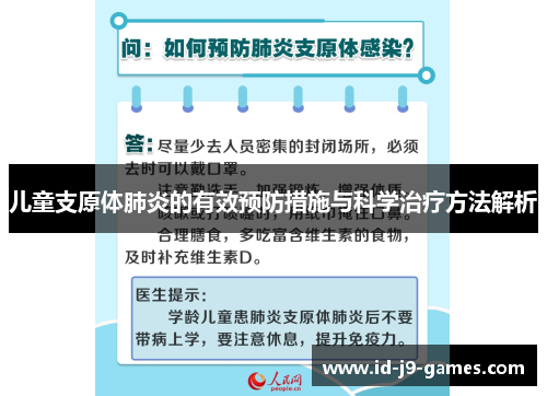 儿童支原体肺炎的有效预防措施与科学治疗方法解析