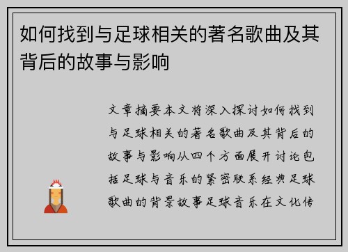 如何找到与足球相关的著名歌曲及其背后的故事与影响