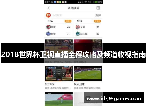 2018世界杯卫视直播全程攻略及频道收视指南