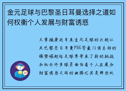 金元足球与巴黎圣日耳曼选择之道如何权衡个人发展与财富诱惑