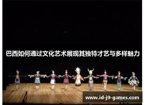 巴西如何通过文化艺术展现其独特才艺与多样魅力