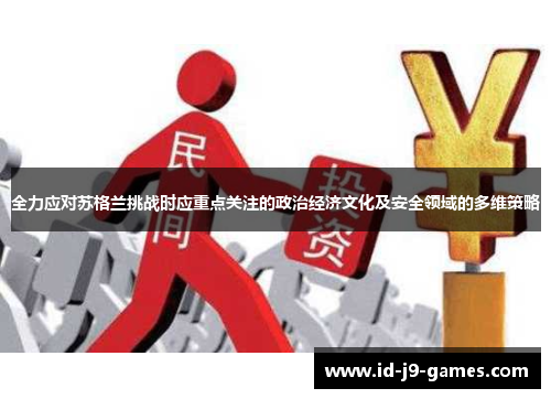 全力应对苏格兰挑战时应重点关注的政治经济文化及安全领域的多维策略