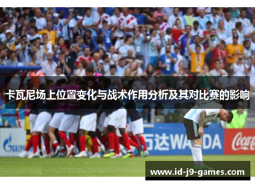 卡瓦尼场上位置变化与战术作用分析及其对比赛的影响