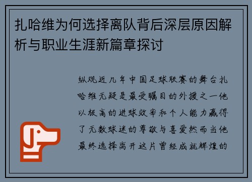 扎哈维为何选择离队背后深层原因解析与职业生涯新篇章探讨