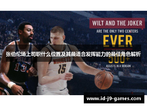 张伯伦场上司职什么位置及其最适合发挥能力的最佳角色解析