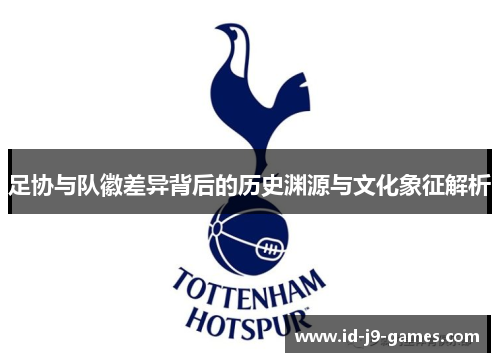 足协与队徽差异背后的历史渊源与文化象征解析