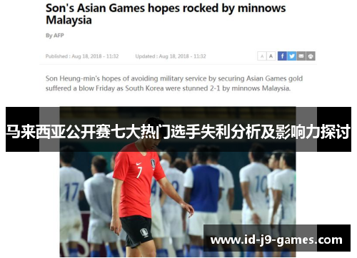 马来西亚公开赛七大热门选手失利分析及影响力探讨