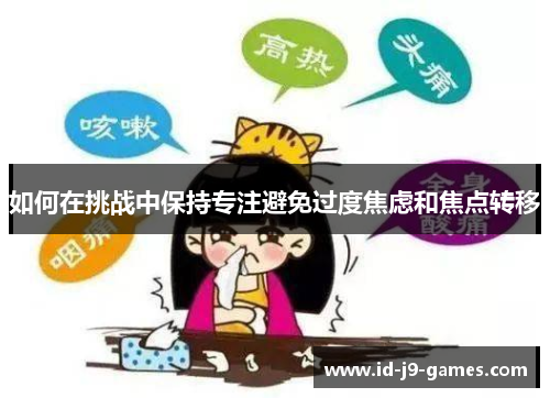 如何在挑战中保持专注避免过度焦虑和焦点转移