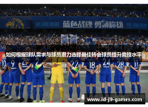如何根据球队需求与球员潜力选择最佳转会球员提升竞技水平