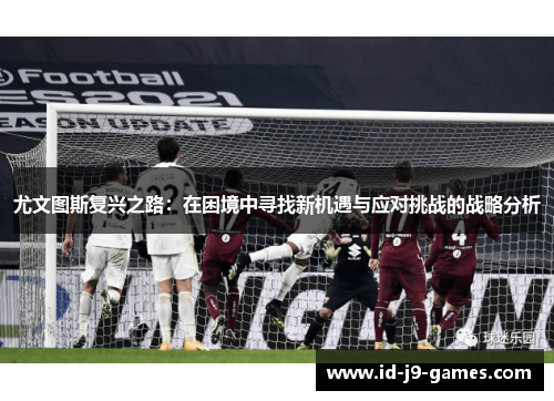 尤文图斯复兴之路：在困境中寻找新机遇与应对挑战的战略分析