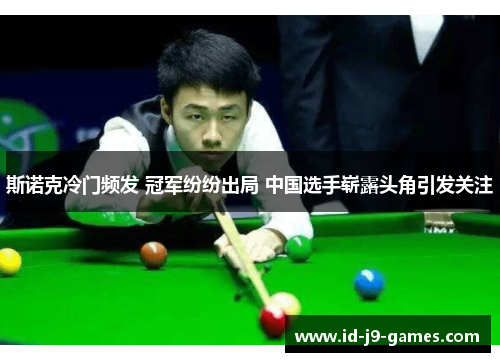斯诺克冷门频发 冠军纷纷出局 中国选手崭露头角引发关注