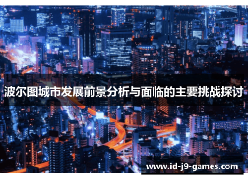 波尔图城市发展前景分析与面临的主要挑战探讨