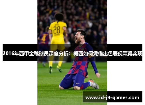 2016年西甲金靴球员深度分析：梅西如何凭借出色表现赢得奖项