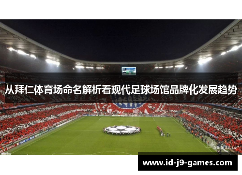 从拜仁体育场命名解析看现代足球场馆品牌化发展趋势
