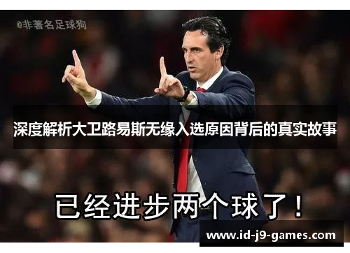 深度解析大卫路易斯无缘入选原因背后的真实故事