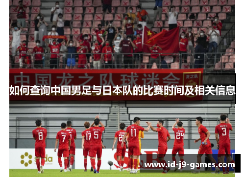 如何查询中国男足与日本队的比赛时间及相关信息