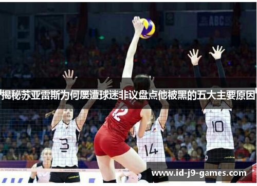 揭秘苏亚雷斯为何屡遭球迷非议盘点他被黑的五大主要原因