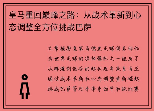 皇马重回巅峰之路：从战术革新到心态调整全方位挑战巴萨