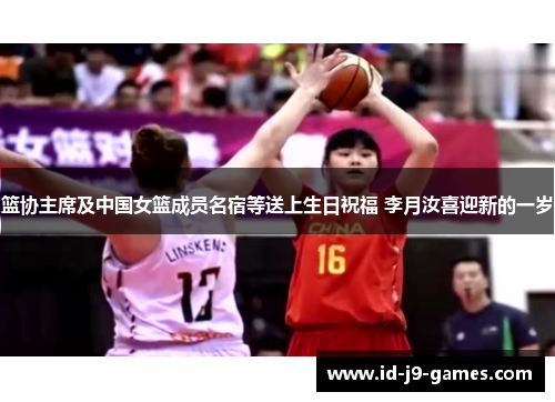 篮协主席及中国女篮成员名宿等送上生日祝福 李月汝喜迎新的一岁