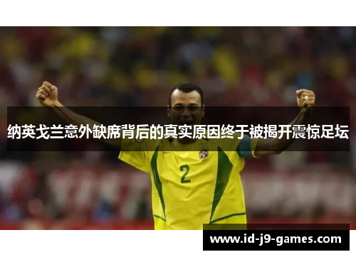 纳英戈兰意外缺席背后的真实原因终于被揭开震惊足坛