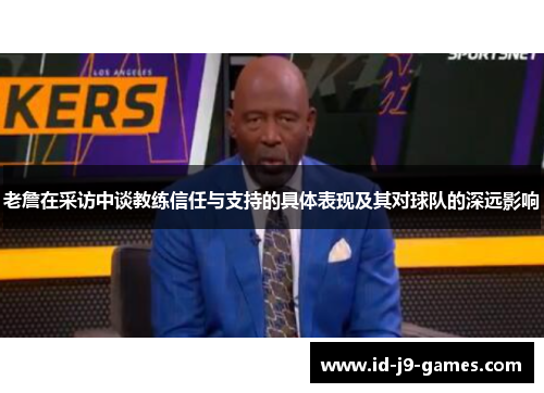 老詹在采访中谈教练信任与支持的具体表现及其对球队的深远影响