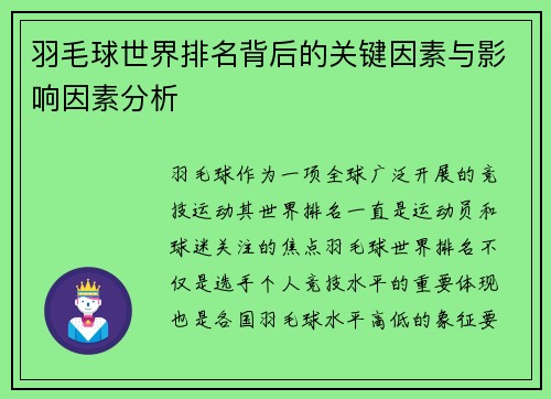 羽毛球世界排名背后的关键因素与影响因素分析