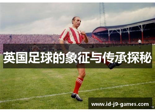 英国足球的象征与传承探秘