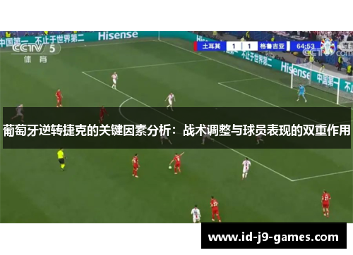 葡萄牙逆转捷克的关键因素分析：战术调整与球员表现的双重作用