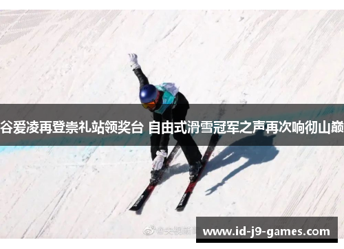 谷爱凌再登崇礼站领奖台 自由式滑雪冠军之声再次响彻山巅
