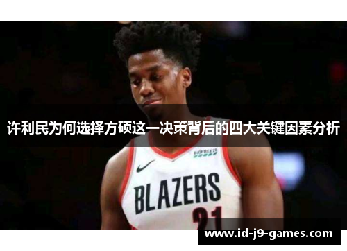 许利民为何选择方硕这一决策背后的四大关键因素分析