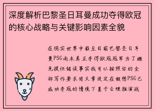 深度解析巴黎圣日耳曼成功夺得欧冠的核心战略与关键影响因素全貌