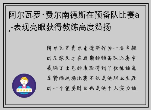 阿尔瓦罗·费尔南德斯在预备队比赛中表现亮眼获得教练高度赞扬