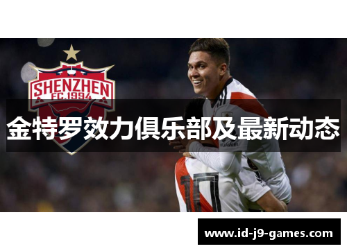 金特罗效力俱乐部及最新动态