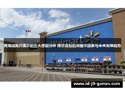 黄海诚离开国乒的五大原因分析 揭示背后的深层次因素与未来发展趋势