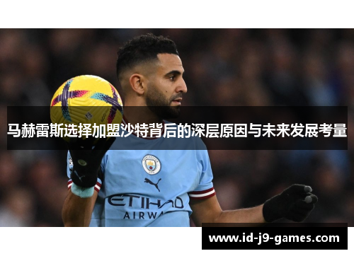 马赫雷斯选择加盟沙特背后的深层原因与未来发展考量