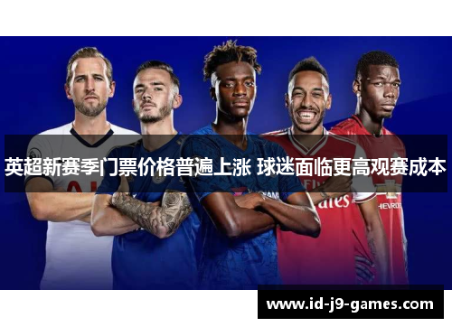 英超新赛季门票价格普遍上涨 球迷面临更高观赛成本
