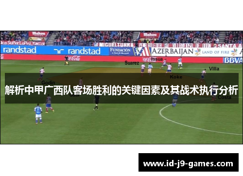 解析中甲广西队客场胜利的关键因素及其战术执行分析
