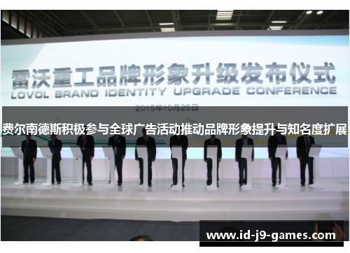 费尔南德斯积极参与全球广告活动推动品牌形象提升与知名度扩展