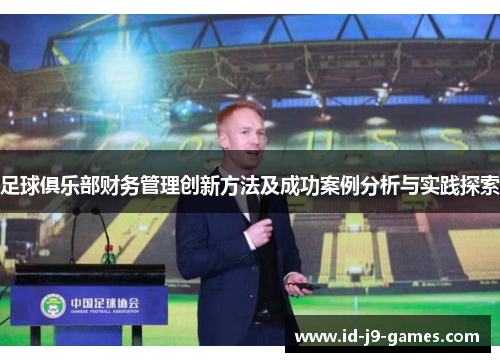 足球俱乐部财务管理创新方法及成功案例分析与实践探索