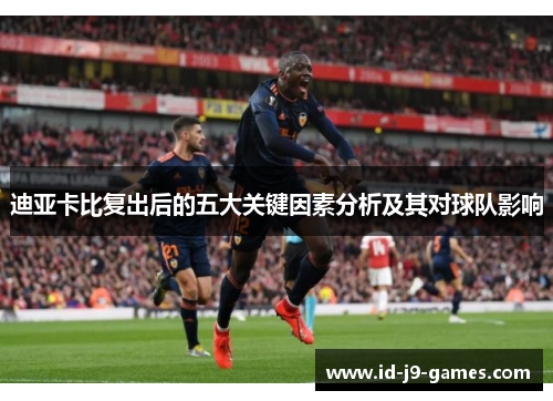 迪亚卡比复出后的五大关键因素分析及其对球队影响