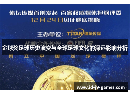 金球奖足球历史演变与全球足球文化的深远影响分析